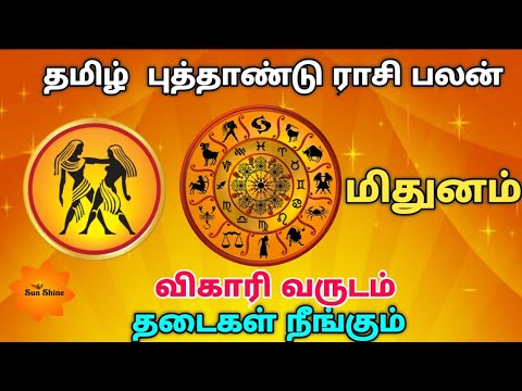 Midhunam tamil new year rasipalan - 2019, விகாரி வருடம் தமிழ் புத்தாண்டு ராசிபலன்.