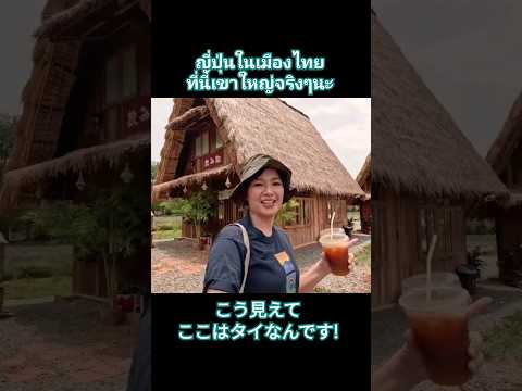 ญี่ปุ่นในเมืองไทย ที่นี่เขาใหญ่จริงๆนะ こう見えてここはタイです! #เขาใหญ่ #ญี่ปุ่น #タイ #日本 #khaoyai #thailand