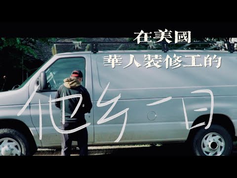 全天跟拍 美国装修工的真实一天|  a day in the life of a  Chinese general contractor working in the US
