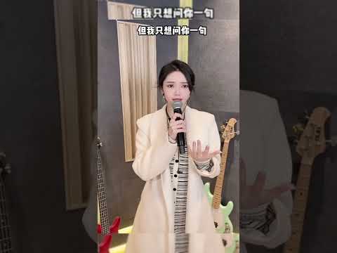 #小三金 #翻唱 后来我身边有他 #抖音