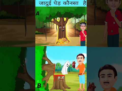 🤫जादुई पेड़ कौनसा है? #youtubeshorts #balver #tmkoc #youtubevideos #viral #characteristics #ytshorts