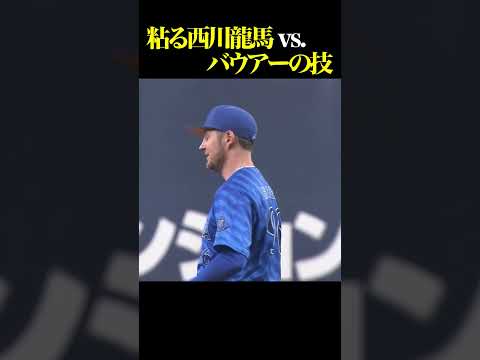 粘る西川龍馬 vs.バウアーの技 #shorts