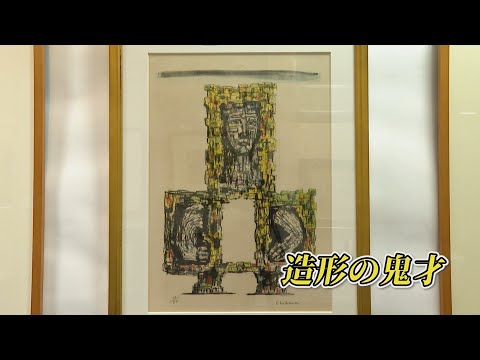 【志布志】志布志初開催　海老原喜之助作品展