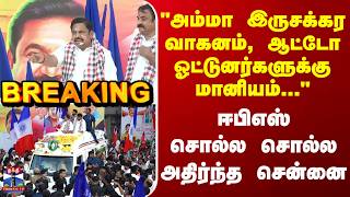 ADMK | Edappadi Palaniswamy | EPS | Chennai | TN Election | ஈபிஎஸ் சொல்ல சொல்ல அதிர்ந்த சென்னை