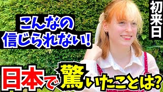 「母国じゃあり得ない…正直日本は別世界よ!」初来日の外国人に日本の印象や驚いたことを聞いてみた!!【外国人インタビュー】【海外の反応】