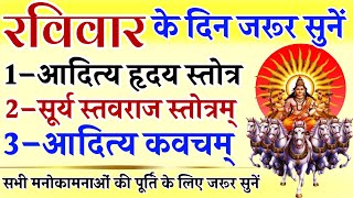 रविवार के दिन जरूर सुनें | आदित्य हृदय स्तोत्र | सूर्य स्तवराज स्तोत्र | आदित्य कवच | Aditya Kavach