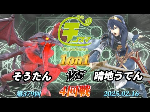 チノスマ1on1#379〔4回戦〕そうたん（リドリー）vs 晴地うてん（ルキナ）【スマブラSP】【ChinoSuma】