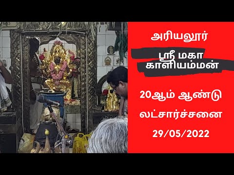 ஸ்ரீ மகா காளியம்மன் லட்சார்ச்சனை | அரியலூர் | Sri Maha kaliamman lacharchanai | Ariyalur