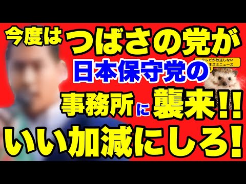 【日本保守党】つばさの党が今度は保守党の事務所に押しかけてきて選挙妨害をする暴挙に出る！！しかし保守党の秘策の前に、つばさ敗れる！！【あさ８】【百田尚樹】【有本香】【飯山陽】【江東区補欠選挙】