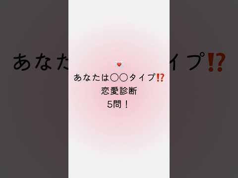 💌あなたは〇〇タイプ⁉️恋愛診断5問！#恋愛 #恋愛相談 #恋愛テクニック #恋愛占い #大好きな人の気持ち #歌詞動画 #運命の恋 #相手の本音 #占い #相性抜群