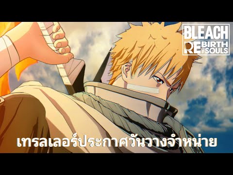 BLEACH Rebirth of Souls - เทรลเลอร์ประกาศวันวางจำหน่าย