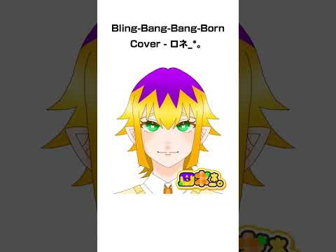 マッシュル2期OP、「Bling-Bang-Bang-Born｣歌ってみた！ #歌ってみた #shorts #mashle