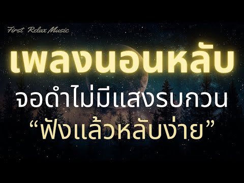 เพลงนอนหลับสบาย จอดำ ไม่มีโฆษณาคั่น บำบัดความเครียดสะสม ลดอาการซึมและเศร้า