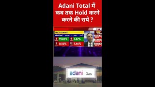 How long should investors hold Adani Total shares? #adanitotalgas #adanishare #stockmarket #share...