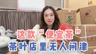 这款“便宜茶”，摆在茶叶店里无人问津，却是真正的口粮好茶