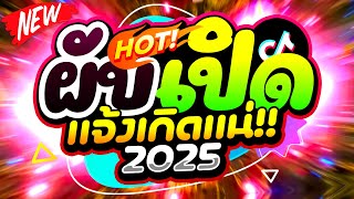 จังหวะตื๊ดๆ ผับเปิด แจ้งเกิดแน่ 2025 โคตรมันส์ 🔥 | ดีเจแบล็คแค๊ท