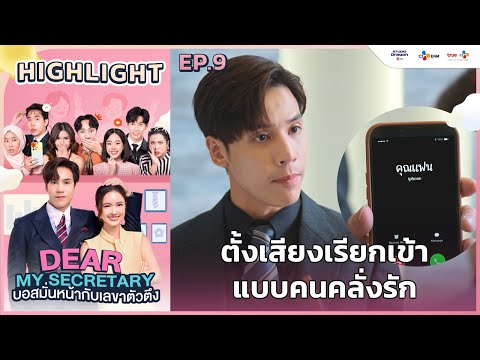 [Highlight EP.9] ตั้งเสียงเรียกเข้าแบบคนคลั่งรัก | Dear My Secretary บอสมั่นหน้ากับเลขาตัวตึง