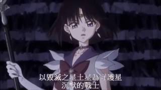 美少女戰士Crystal Sailor saturn Death Reborn Revolution