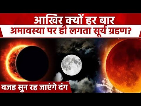 आखिर क्यों हर बार आमाशय पर ही लगता सूर्य ग्रहण || Surya Grahan 2025 @Astrological_events #ग्रहण