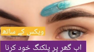Eye brow waxing|| How Eyebrows and upper lips waxing at home|| Easy way of plucking with wax
