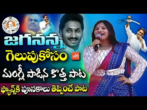 రాయలసీమ ముద్దుబిడ్డ Special Song on YS Jagan | mangli new song on YS Jagan