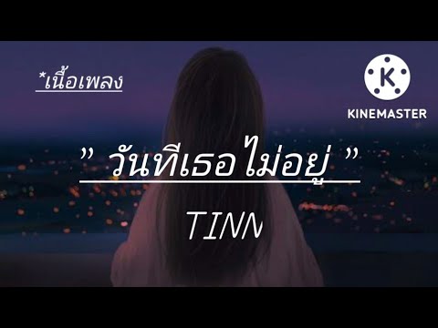 วันที่เธอไม่อยู่ - tinn 🎶 [เนื้อเพลง]