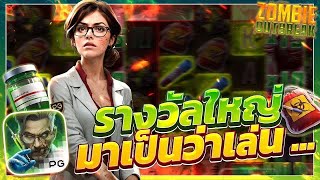 สล็อตแตกง่าย Zombie Outbreak PG l สล็อตซอมบี้ รางวัลใหญ่มาเป็นว่าเล่น