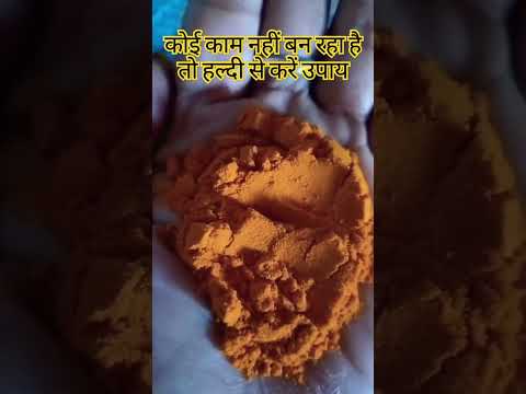 अगर कोई 🏡💰💰काम नहीं बन रहा है तो हल्दी से करेगी उपाय #astrologyupay #crorepati #viralvideo #shots