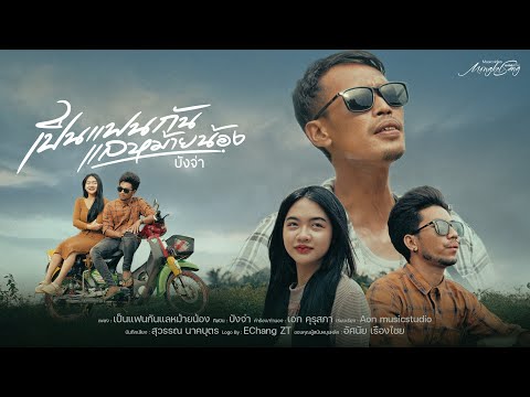 เป็นแฟนกันแลหม้ายน้อง บังจ่า OFFICIAL MV
