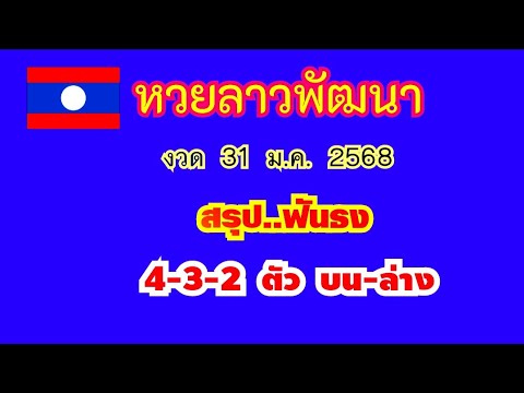 หวยลาวพัฒนา..งวด 31 ม.ค. 2568..(สรุป ฟันธง 4-3-2 ตัว บน-ล่าง ตรงๆ)