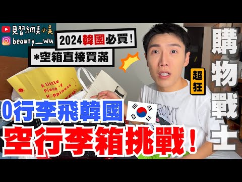 【小吳】0行李出國會怎樣？😱 『帶”空行李箱”去首爾旅行🇰🇷』2024必買‼️90元的韓國潮牌？跟著買就對了！