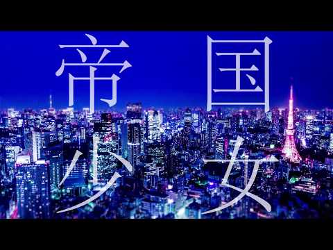 【初投稿】帝国少女 歌ってみたver.しぇる。