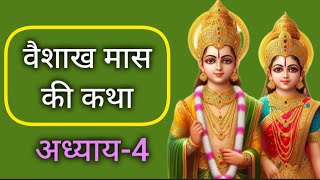 Vaishakh mas Ki Katha mahatam adhyay 4 / Vaishakh mahine Ki Katha ka chautha adhyay वैशाख कथा अध्याय