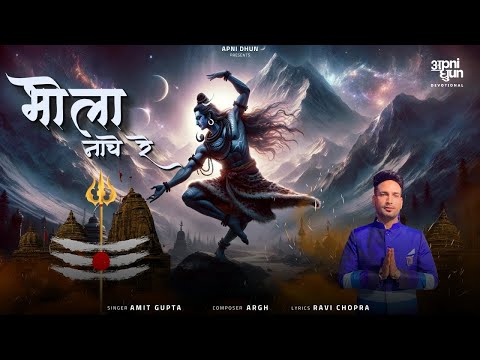 Bhola Nache Re | भोला नाचे रे | Amit Gupta | ARGHYA | Shivratri | Jai Bhole Nath I Shiv Bhajan
