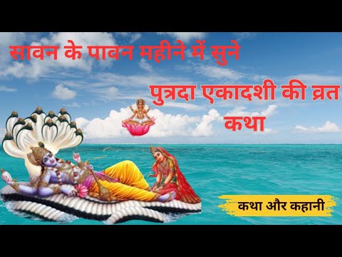 पुत्रदा एकादशी की व्रत कथाSawan Putrada Ekadashi Vrat katha -Ekadashi ki Kahani  - एकादशी की कथा