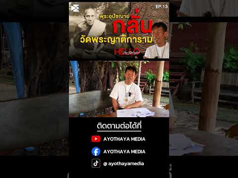 พระอุปัชฌาย์กลั่น วัดพระญาติการาม  Hello ประวัติศาสตร์ EP.13