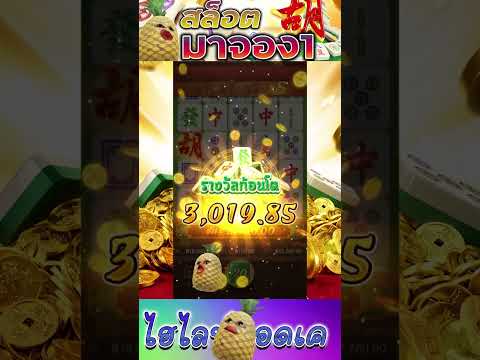 สล็อตPG | Mahjong Ways | สล็อตมาจองเวย์ | จ่ายแบบนี้ เธอเค้าย้าน !!