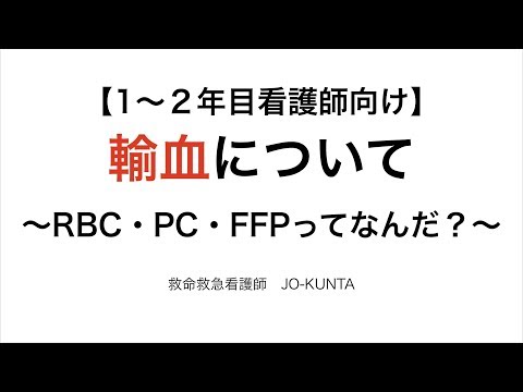 【1〜２年目看護師向け】輸血について〜RBC、PC、FFPってなんだ？〜