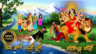 মহালয়া | মহিষাসুরমর্দিনী | Mahalaya | দুর্গার মেয়ে উমা | Durga Puja Special Bengali Cartoon