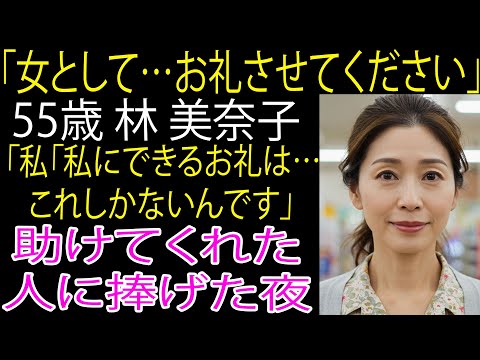 【シニア恋愛】生活に困った57歳女性、助けてもらった夜に“お礼”を捧げた【シニア恋愛】