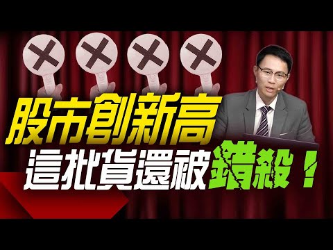 是不是太過份了！股市創新高，這批貨還被錯殺！｜理財公道伯｜李永年｜容逸燊