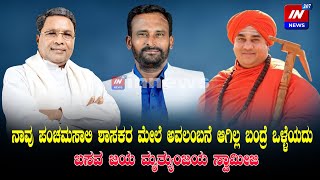ನಾವು ಪಂಚಮಸಾಲಿ ಶಾಸಕರ ಮೇಲೆ ಅವಲಂಬನೆ ಆಗಿಲ್ಲ ಬಂದ್ರೆ ಒಳ್ಳೆಯದು  :   ಬಸವ ಜಯ ಮೃತ್ಯುಂಜಯ ಸ್ವಾಮೀಜಿ