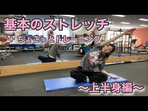 基本のストレッチ+ちょこっとトレーニング〜上半身編〜