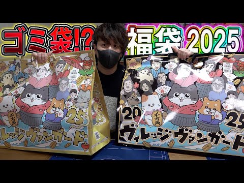 【福袋2025】絶対に必要ないものが入ってると噂のヴィレッジヴァンガード福袋は本当にゴミ袋なのか…！？！？【開封動画】