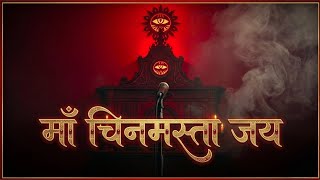 माँ चिनमस्ता जय 🙏🙏 #MaaChinnamasta #DivineFeminine #DevotionalSong