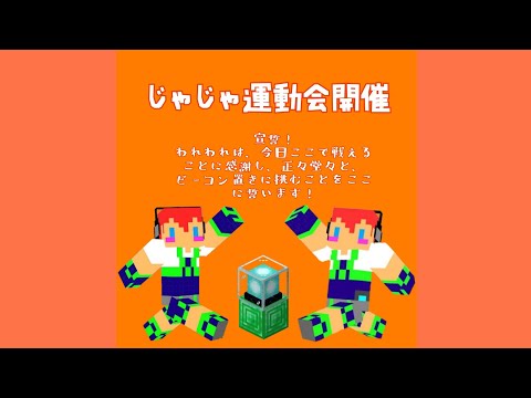 【アツクラ】じゃじゃ運動会開催　#じゃじゃさん　#じゃじゃーん菊池 さん　#じゃじゃクリップ　#アツクラ　#切り抜き　#マイクラ