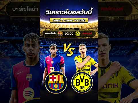 บาร์เซโลน่า พบ ดอร์ทมุนด์ |02:00 น.  #ข่าวฟุตบอล #football #วิเคราะห์บอลวันนี้ #วิเคราะห์บอลวันนี้