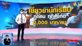 เปิดวิธีรับเงินเยียวยานักเรียน ทุกคน ทุกสังกัด 2,000 บาท/คน