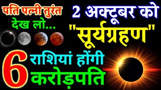 2 अक्टूबर 2024 को भयंकर सूर्यग्रहण ये 6 राशियां होंगी करोड़पति मालामाल..#solareclipse2024