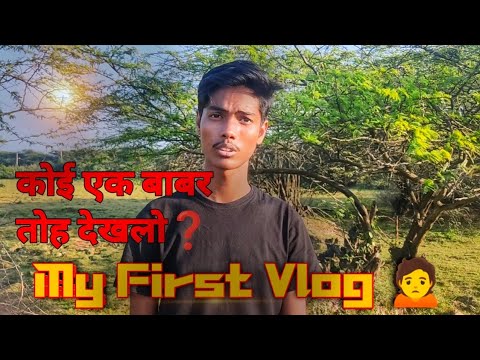 My first Vlog❤️ कोई एक बार देखलो प्ल्ज़